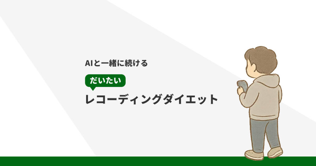 AIと一緒に続けるだいたいレコーディングダイエット