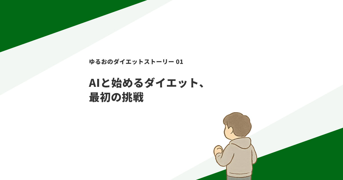 AIと始めるダイエット、最初の挑戦