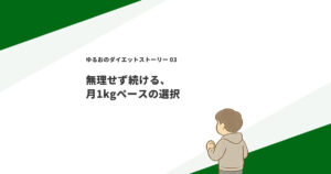 無理せず続ける、月1kgペースの選択