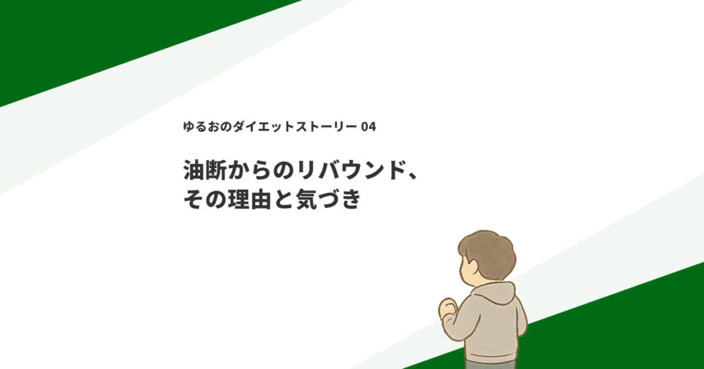 油断からのリバウンド、その理由と気づき