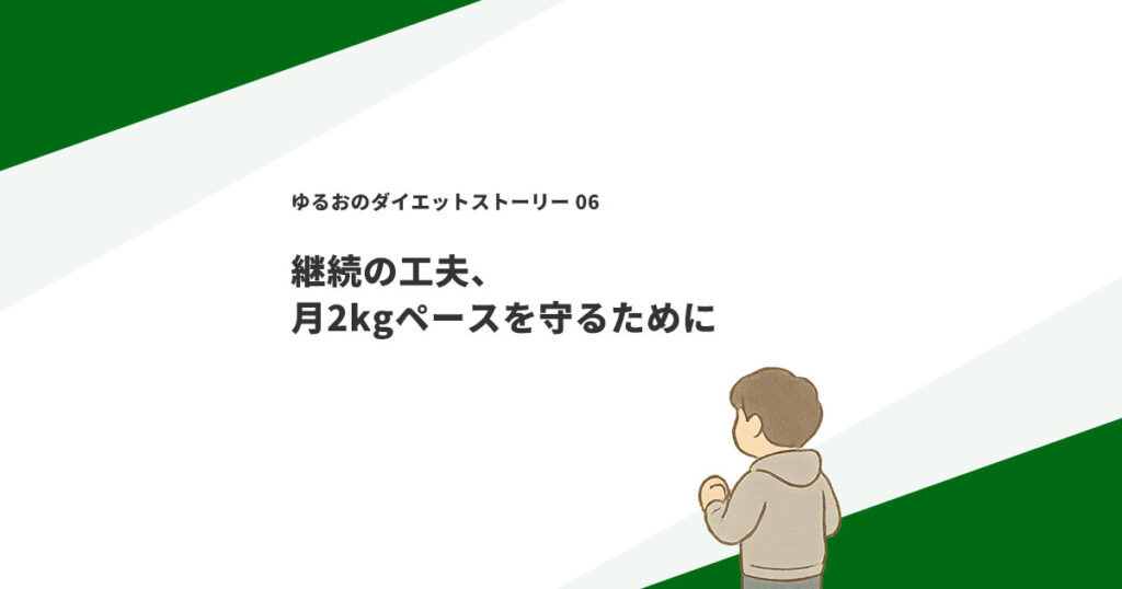 継続の工夫、月2kgペースを守るために
