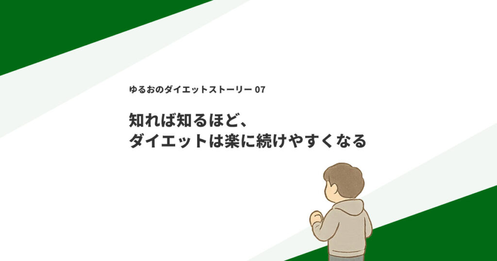 知れば知るほど、ダイエットは楽に続けやすくなる