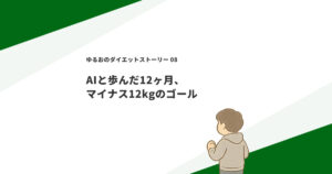AIと歩んだ12ヶ月、マイナス12kgのゴール